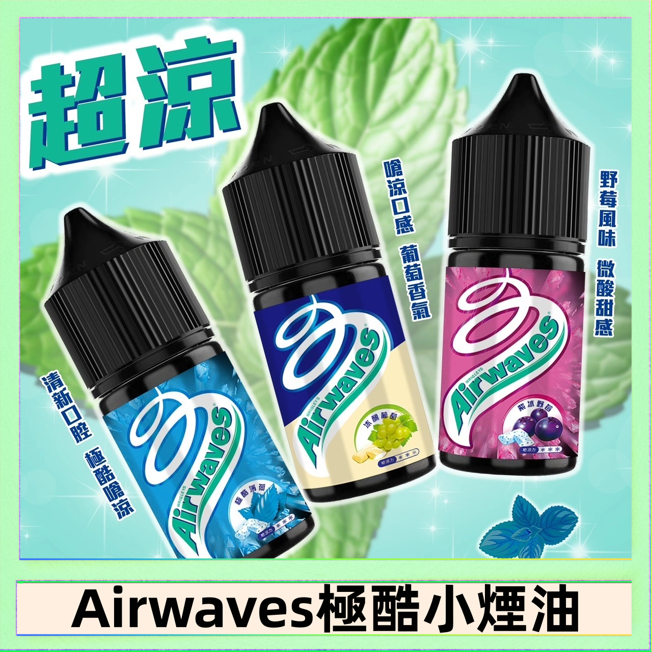 Airwaves煙油 Airwaves煙油 極酷嗆涼口香糖|紫冰野莓|香甜芒果