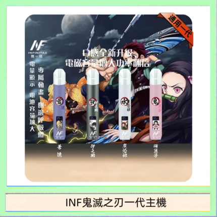 INF無限鬼滅之刃一代主機電子煙