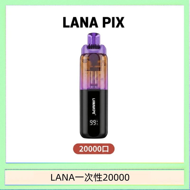 LANA一次性20000 LANA PIX閃光彈一次性20000口拋棄式電子煙推薦