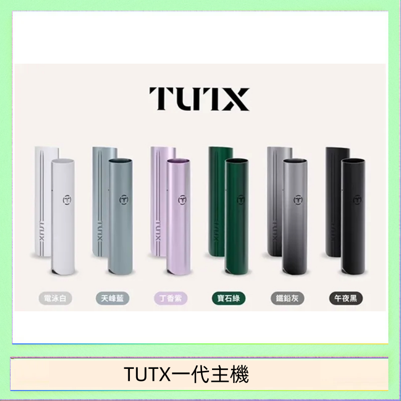 TUTX一代主機 TUTX電子煙一代主機 通配1代系列【6色可選】