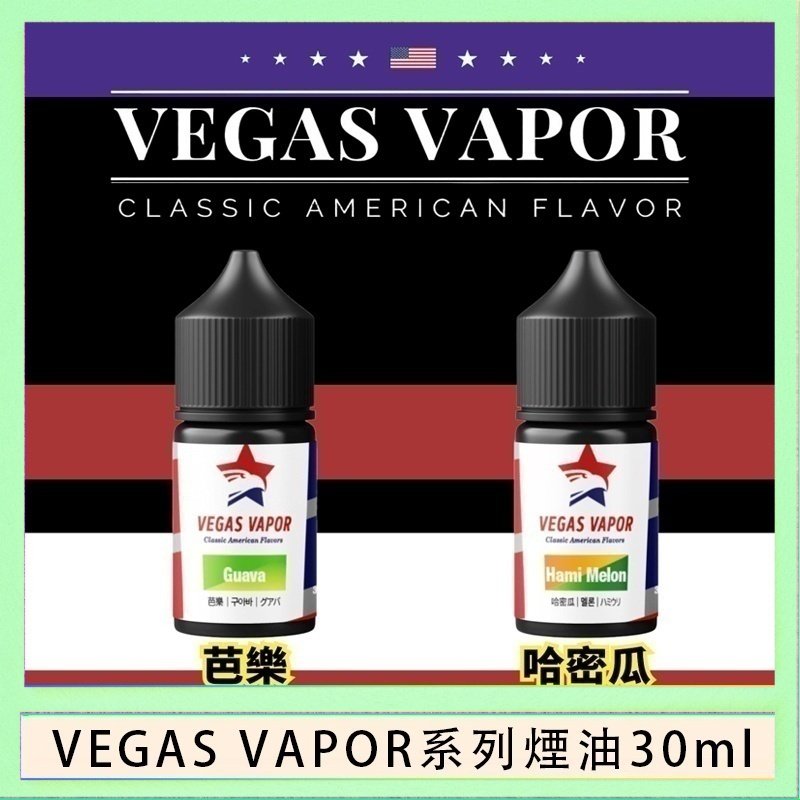 VEGAS VAPOR煙油 VEGAS VAPOR系列煙油30ml(30mg)芭樂哈密瓜