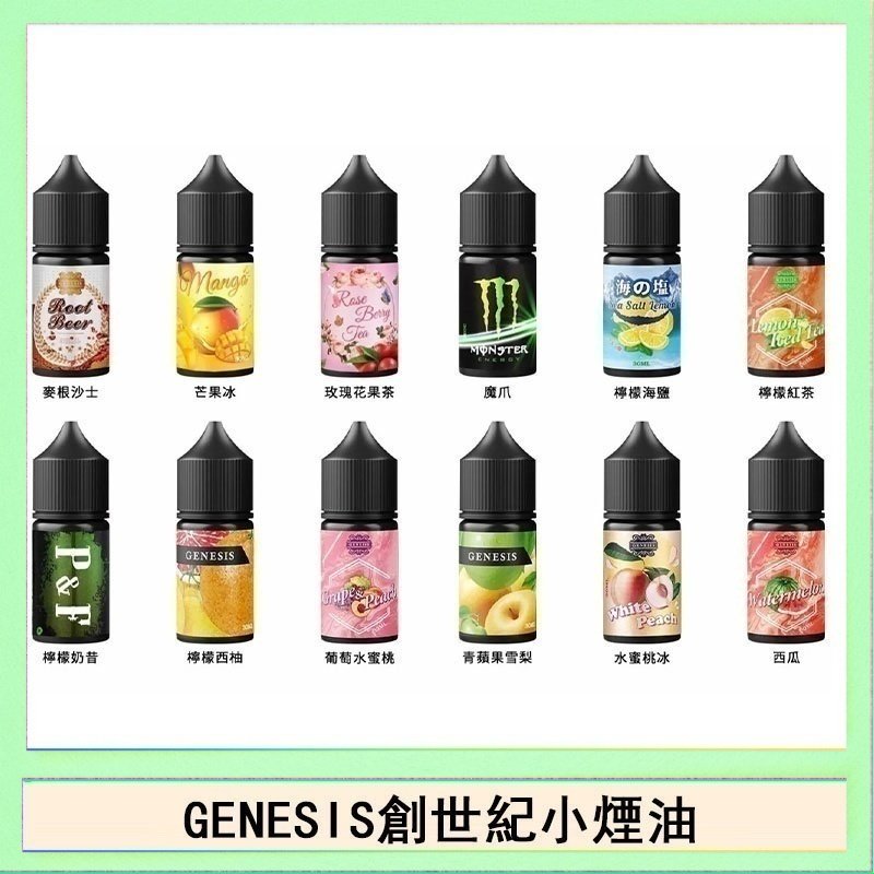 創世紀 GENESIS創世紀電子煙小煙主機煙油30ml