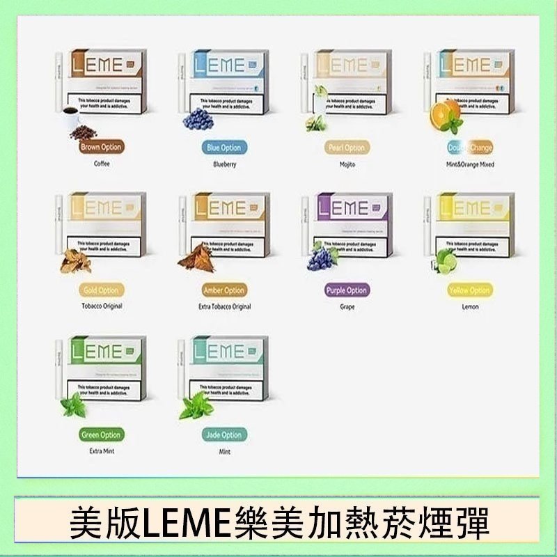美版LEME樂美加熱菸煙彈 美版LEME樂美加熱菸煙彈通用IQOS主機官網