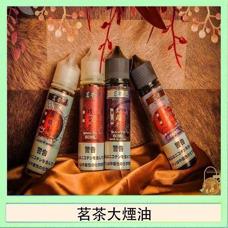 茗茶大煙油 茗茶大煙油60ml(0mg)日本進口
